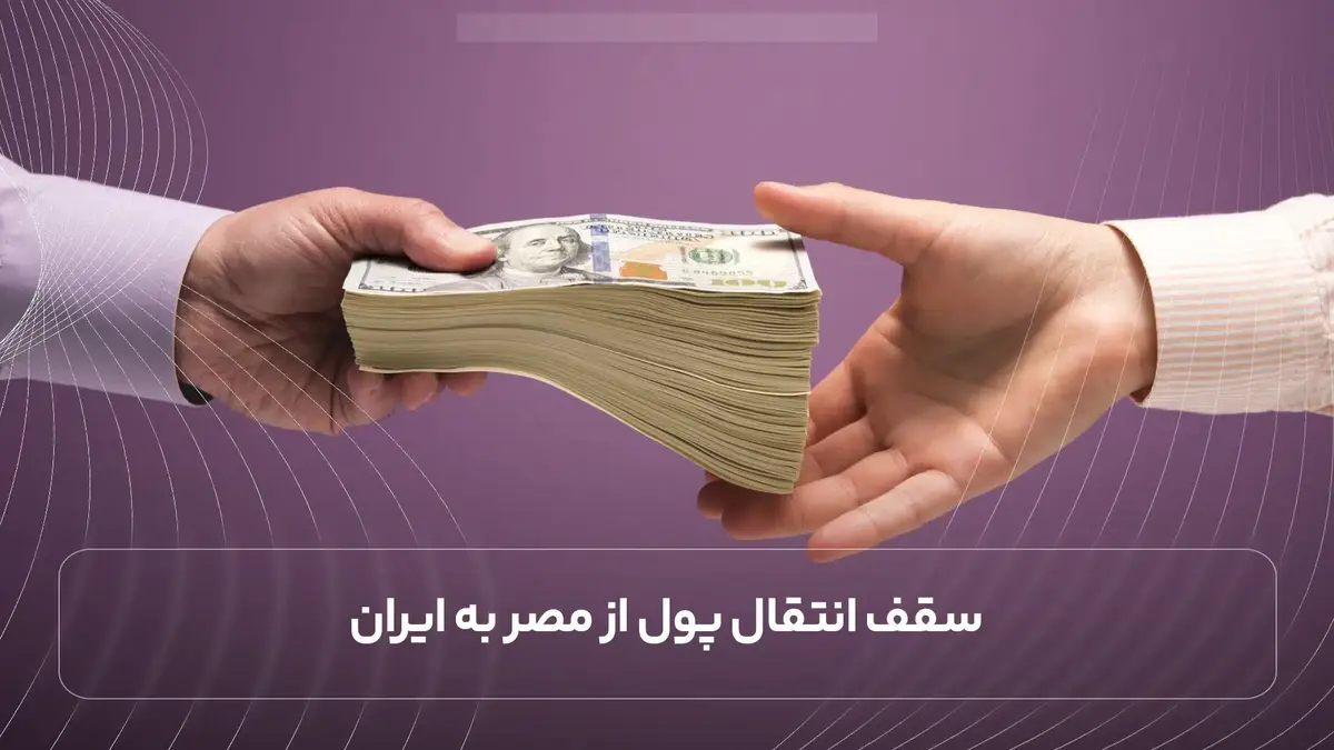  سقف انتقال پول از مصر به ایران 