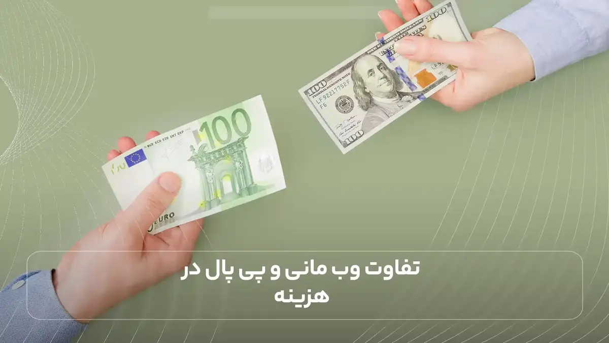  تفاوت وب مانی و پی پال در هزینه