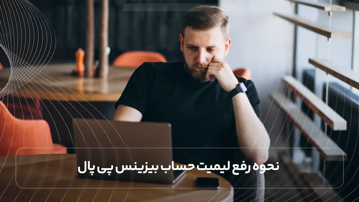 نحوه رفع لیمیت حساب بیزینس پی پال