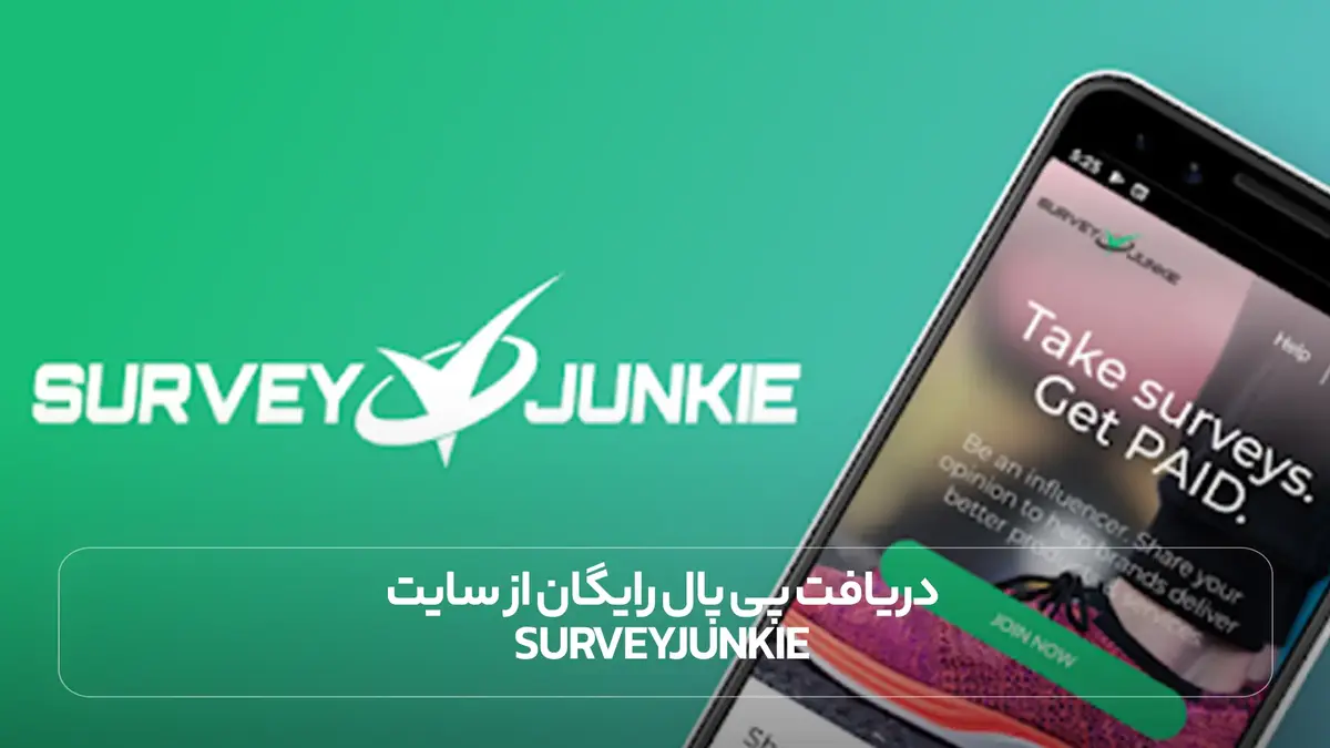 دریافت پی پال رایگان ار سایت SurveyJunkie