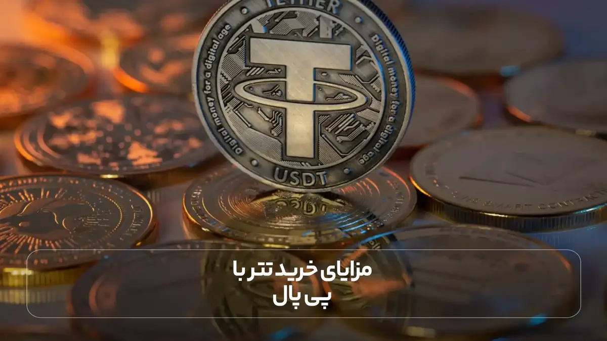 مزایای خرید تتر با پی پال