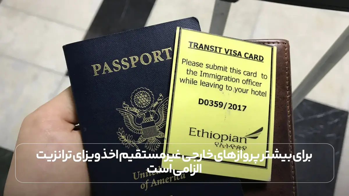 برای بیشتر پروازهای خارجی غیرمستقیم اخذ ویزای ترانزیت الزامی است.