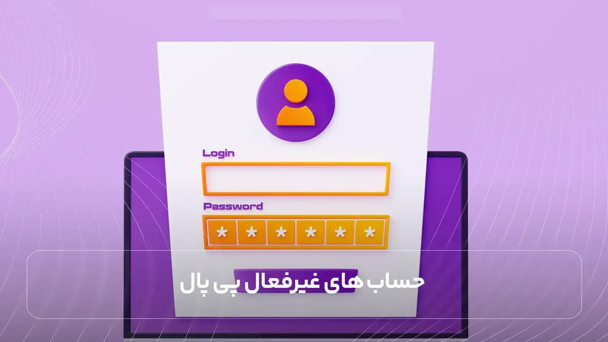 حساب ‌های غیرفعال پی پال