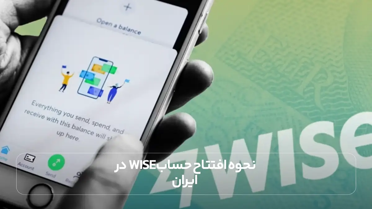 نحوه افتتاح حساب Wise در ایران