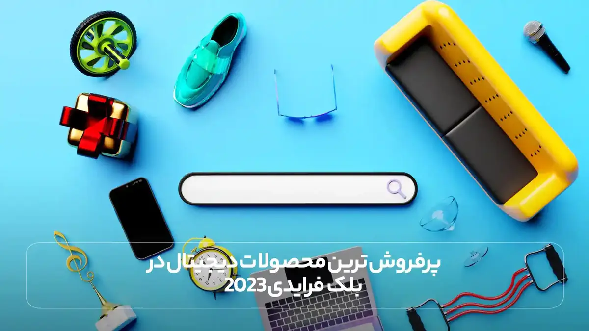 پرفروش ترین محصولات دیجیتال در بلک فرایدی 2023