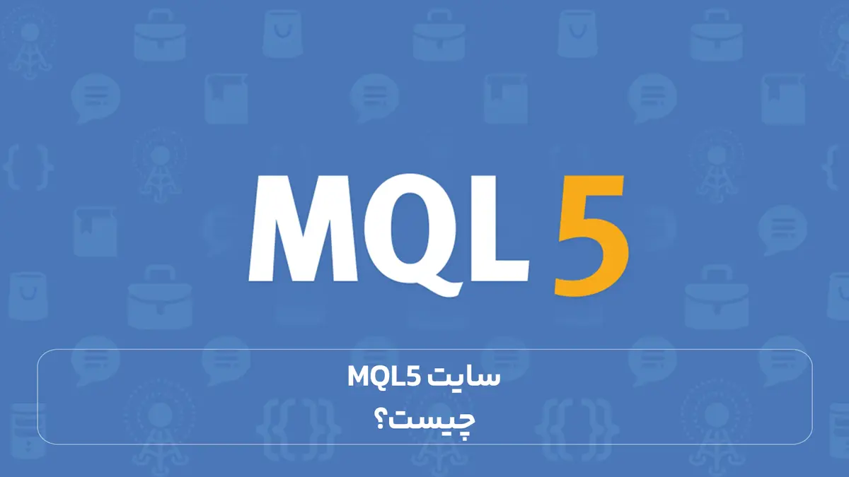 سایت MQL5 چیست؟