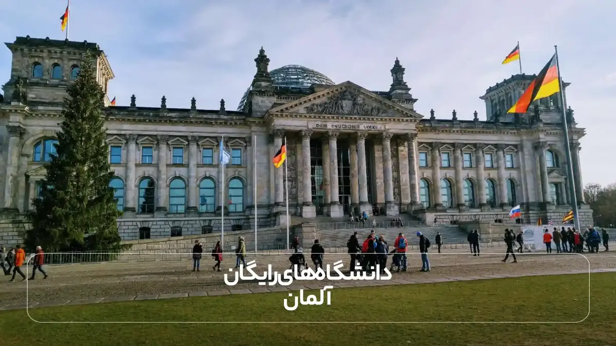 دانشگاه‌های رایگان آلمان