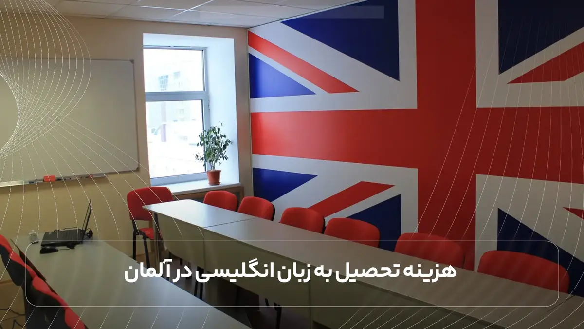 هزینه تحصیل به زبان انگلیسی در آلمان