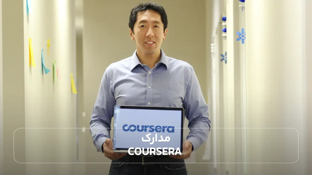  مدارک Coursera