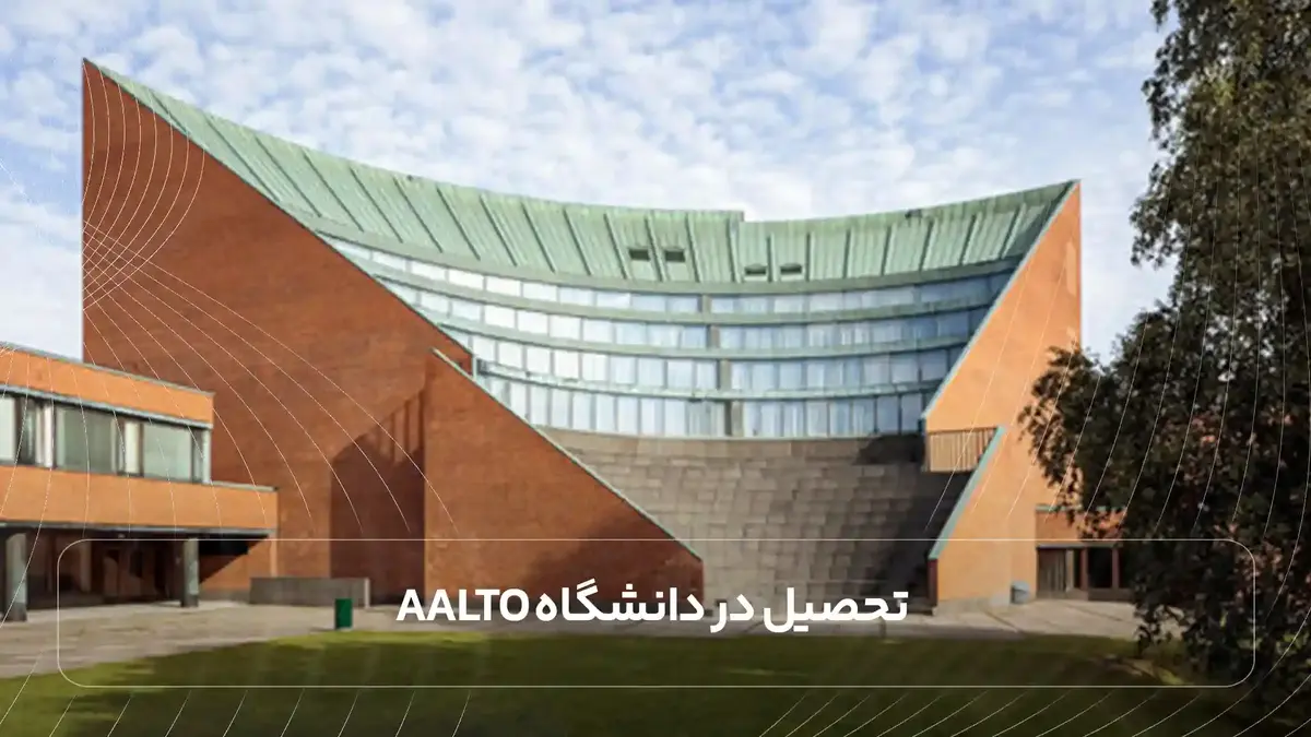  تحصیل در دانشگاه Aalto