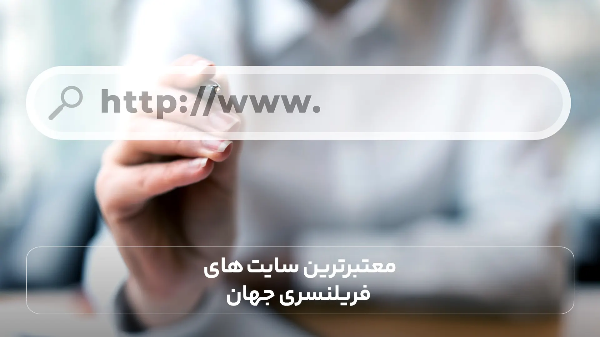 معتبرترین سایت‌ های فریلنسری جهان