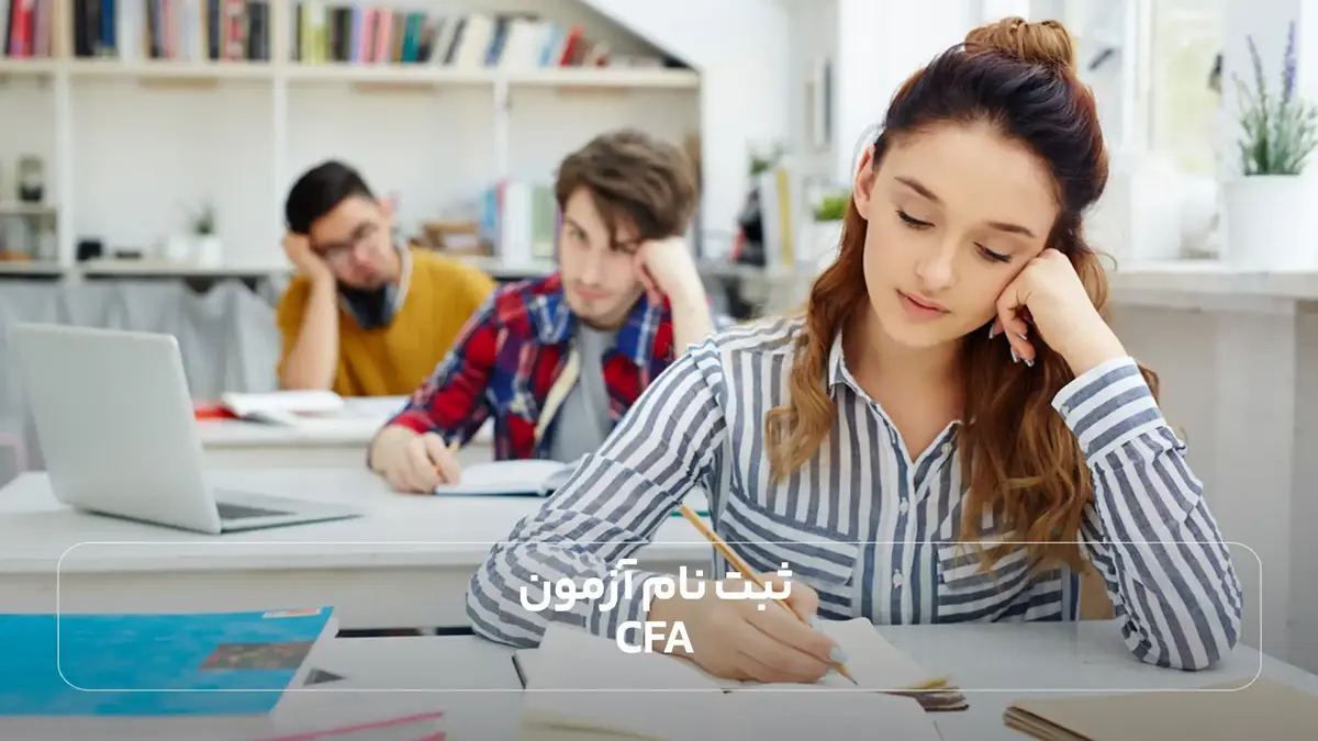  ثبت نام آزمون CFA