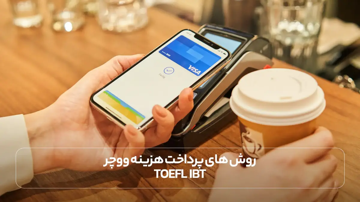 روش های پرداخت هزینه ووچر TOEFL iBT