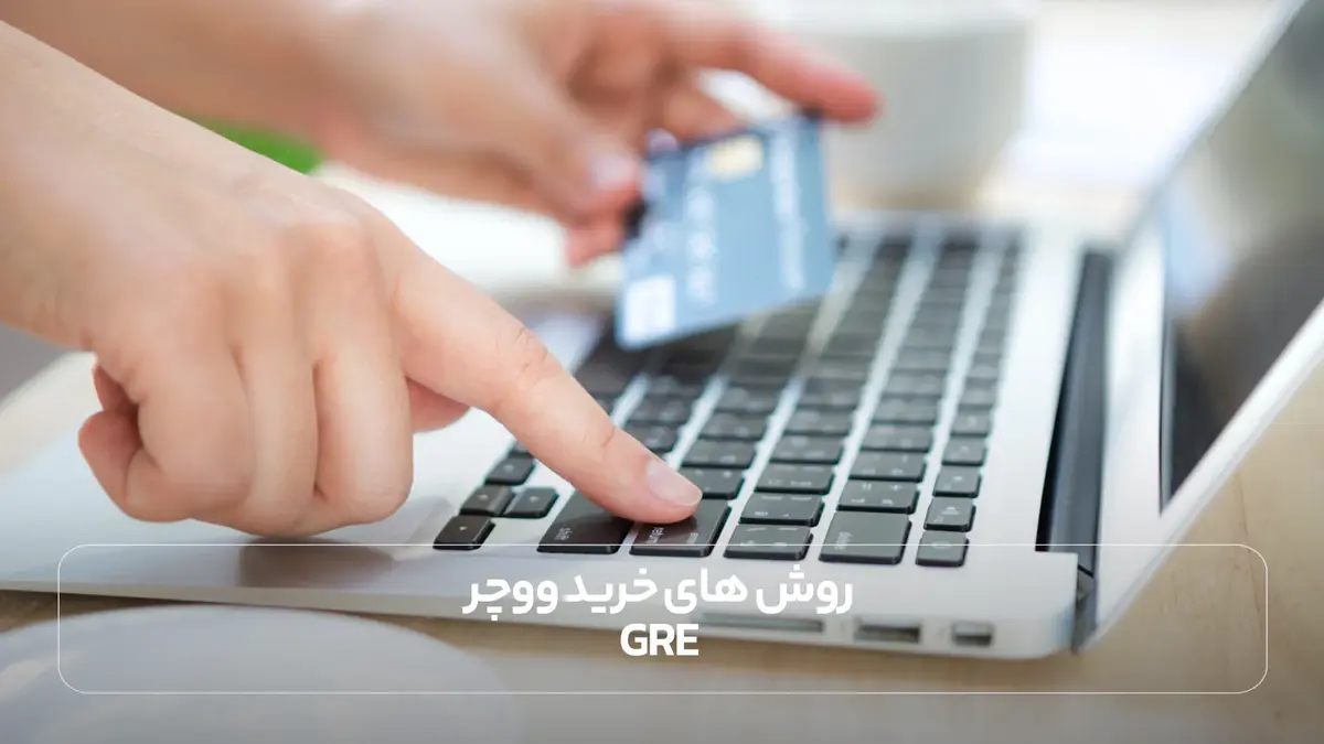 روش های خرید ووچر GRE