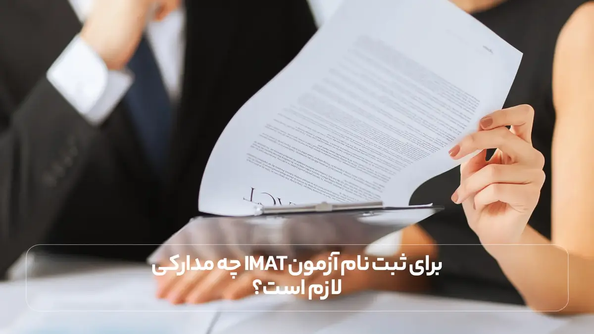 برای ثبت نام آزمون IMAT چه مدارکی لازم است؟