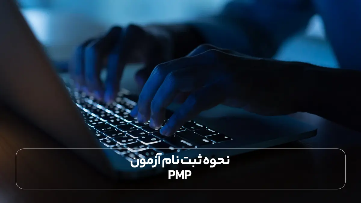  نحوه ثبت نام آزمون PMP