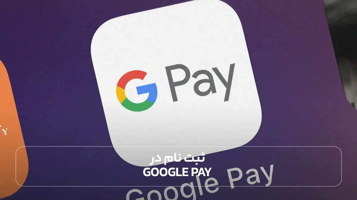 ثبت نام در Google Pay