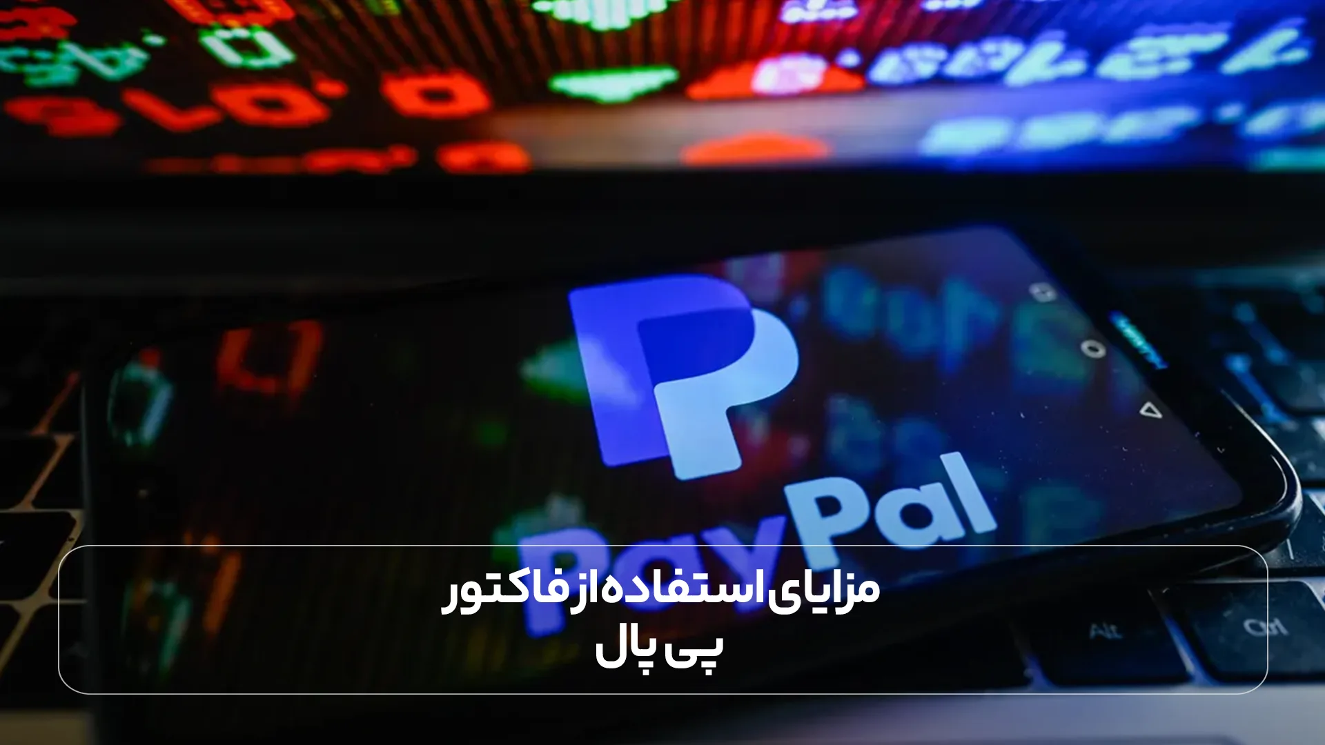 مزایای استفاده از فاکتور پی پال