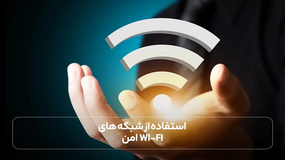 استفاده از شبکه های Wi-Fi امن