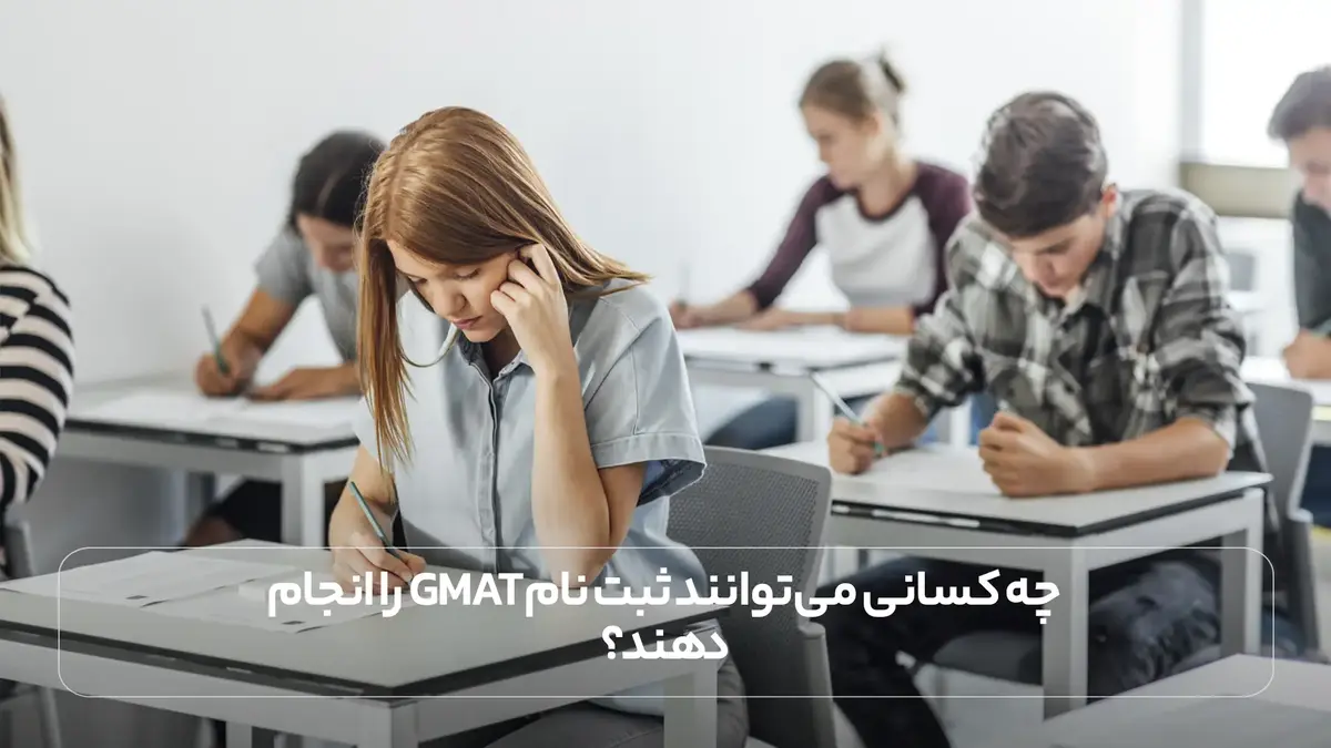 چه کسانی می ‌توانند ثبت نام GMAT را انجام دهند؟