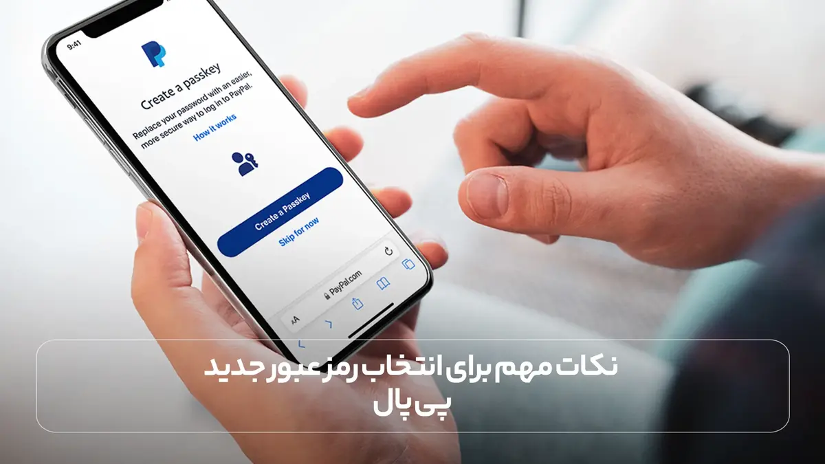  نکات مهم برای انتخاب رمز عبور جدید پی پال