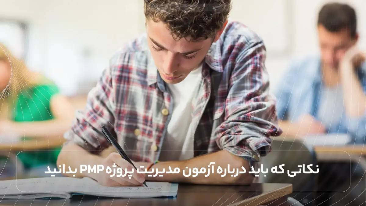 نکاتی که باید درباره آزمون مدیریت پروژه PMP بدانید