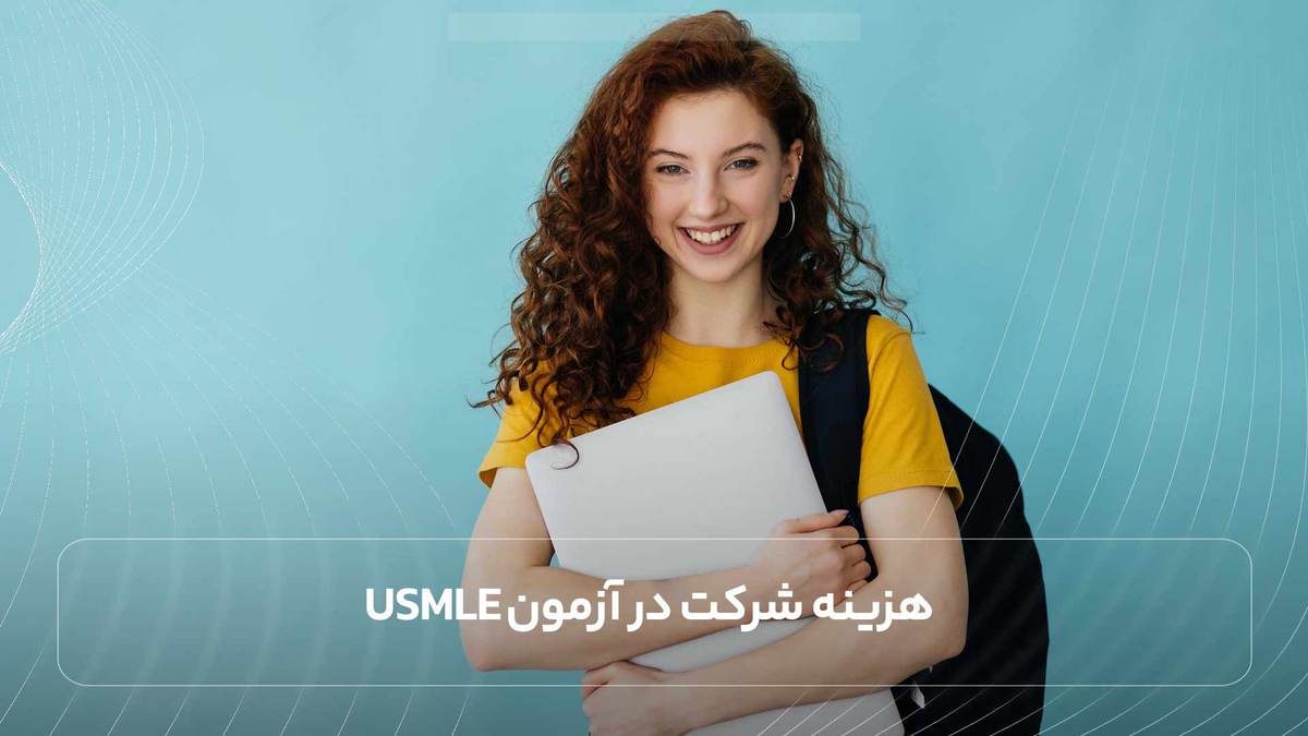 هزینه شرکت در آزمون USMLE