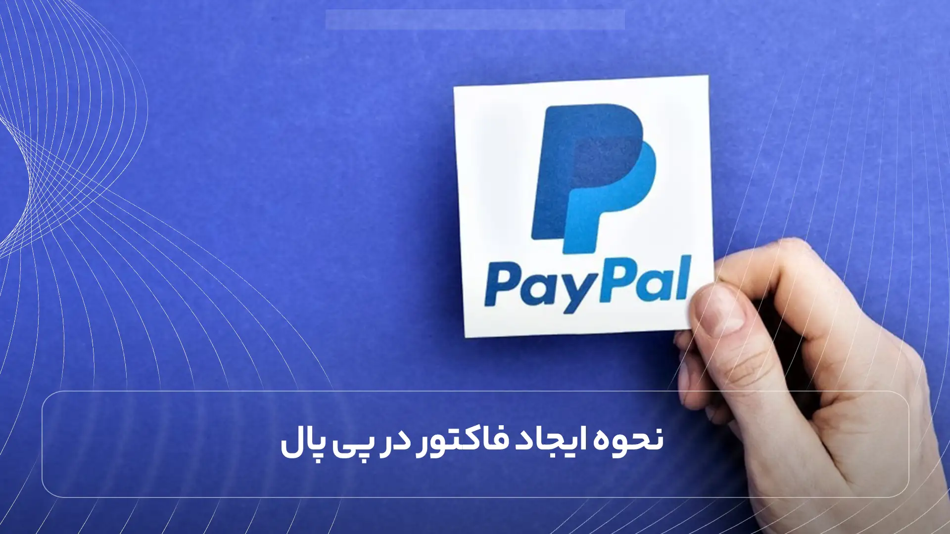 نحوه ایجاد فاکتور در پی پال
