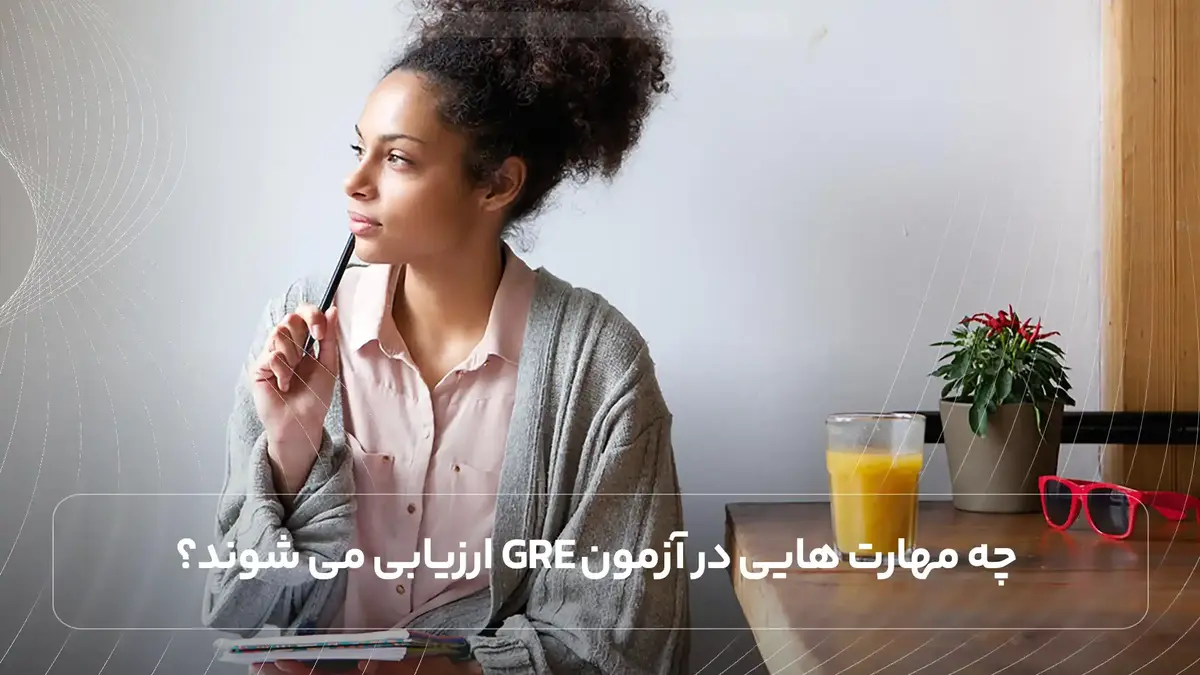 چه مهارت هایی در آزمون GRE ارزیابی می شوند؟