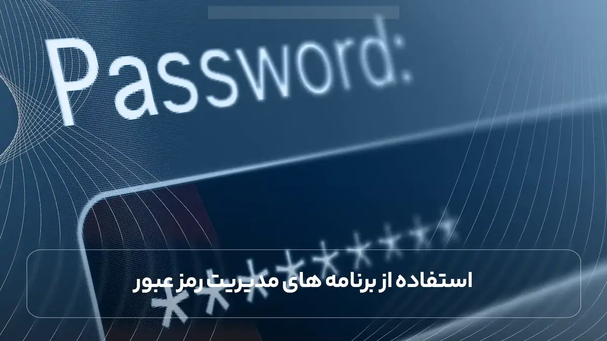  استفاده از برنامه های مدیریت رمز عبور