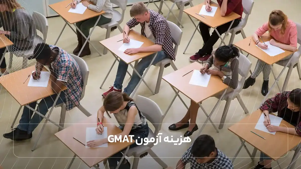 هزینه آزمون GMAT