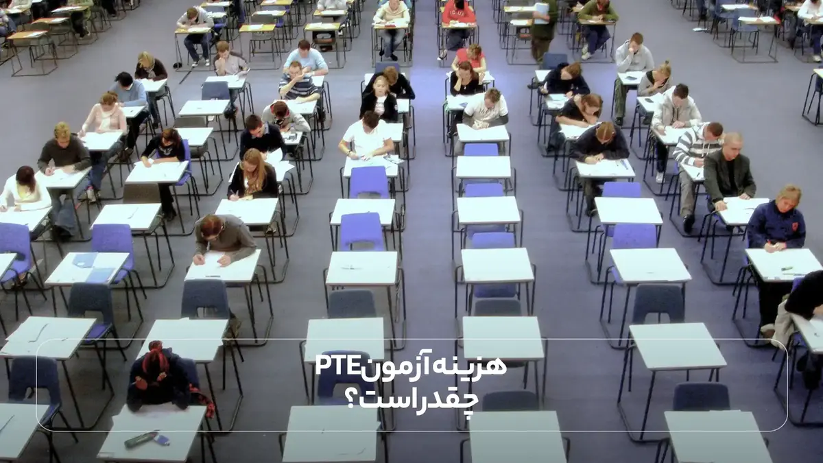  هزینه آزمون PTE چقدر است؟