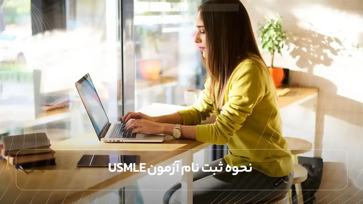 نحوه ثبت نام آزمون USMLE