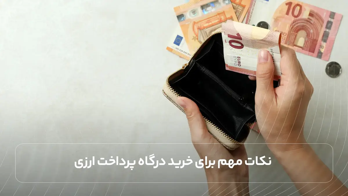  نکات مهم برای خرید درگاه پرداخت ارزی