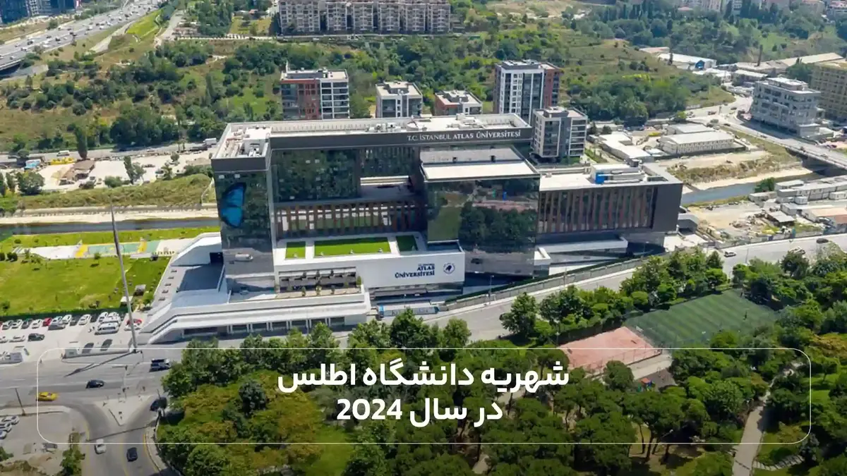  شهریه دانشگاه اطلس در سال 2024