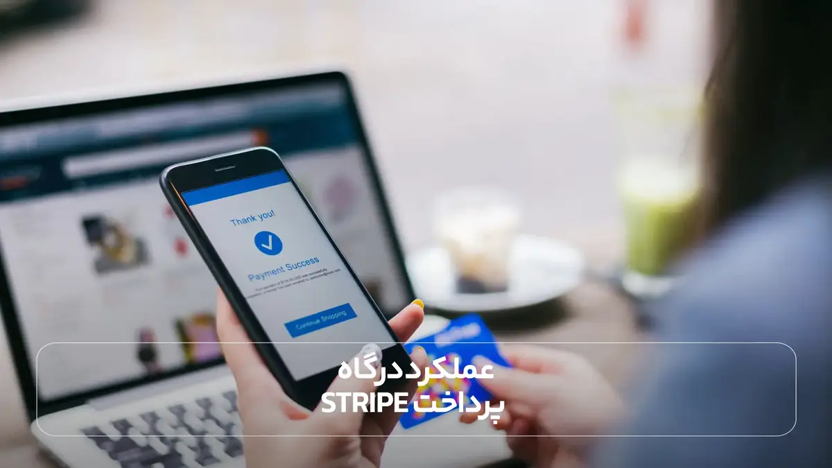  عملکرد درگاه پرداخت Stripe