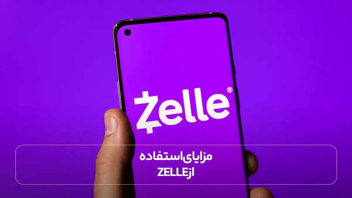  مزایای استفاده ازZelle 