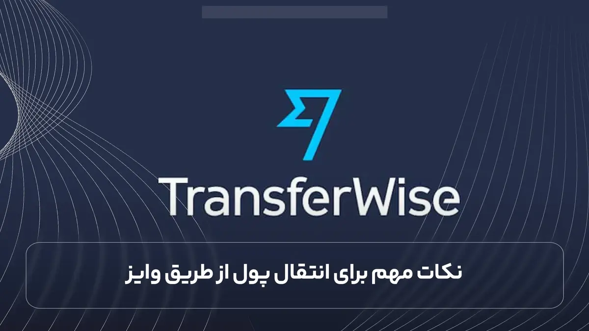 نکات مهم برای انتقال پول از طریق وایز