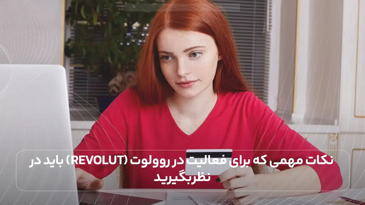 نکات مهمی که برای فعالیت در روولوت (Revolut) باید در نظر بگیرید