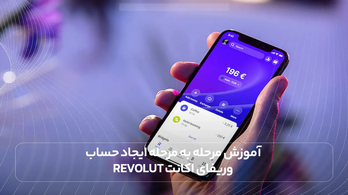 آموزش مرحله به مرحله ایجاد حساب وریفای اکانت Revolut