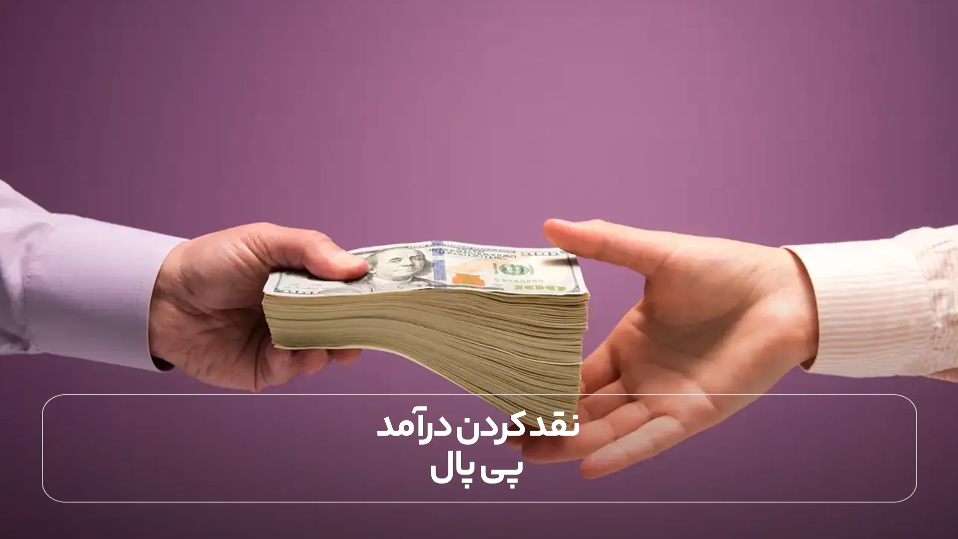 نقد کردن پی پال