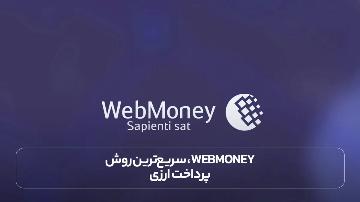 WebMoney، سریع‌ترین روش پرداخت ارزی