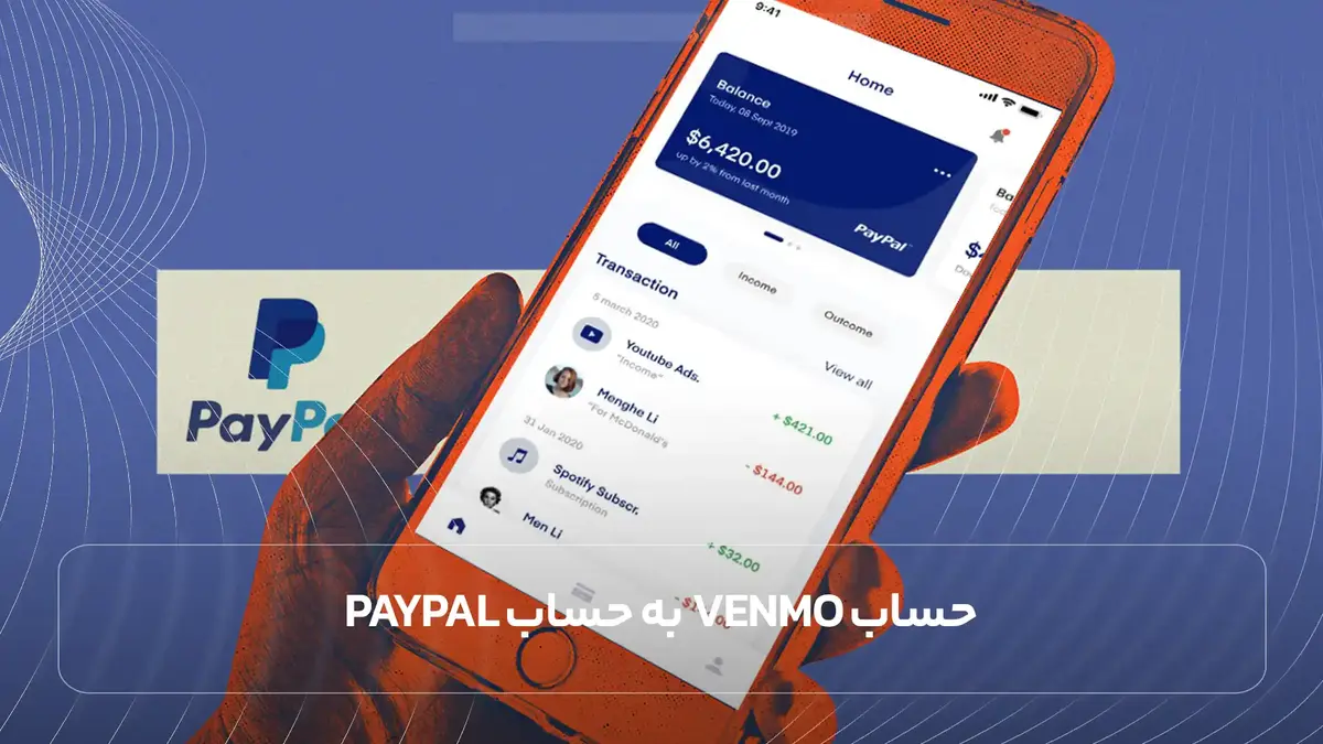  اتصال حساب Venmo به حساب PayPal