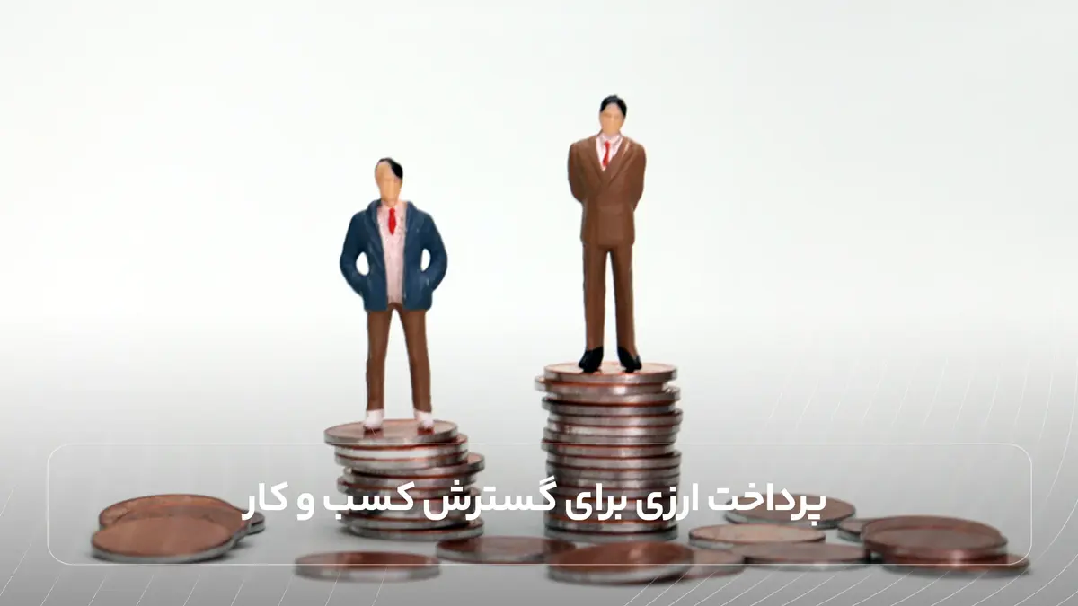  پرداخت ارزی برای گسترش کسب و کار