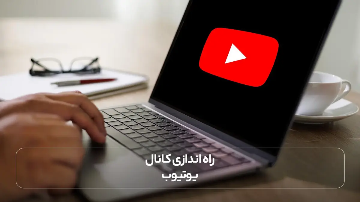  راه اندازی کانال یوتیوب