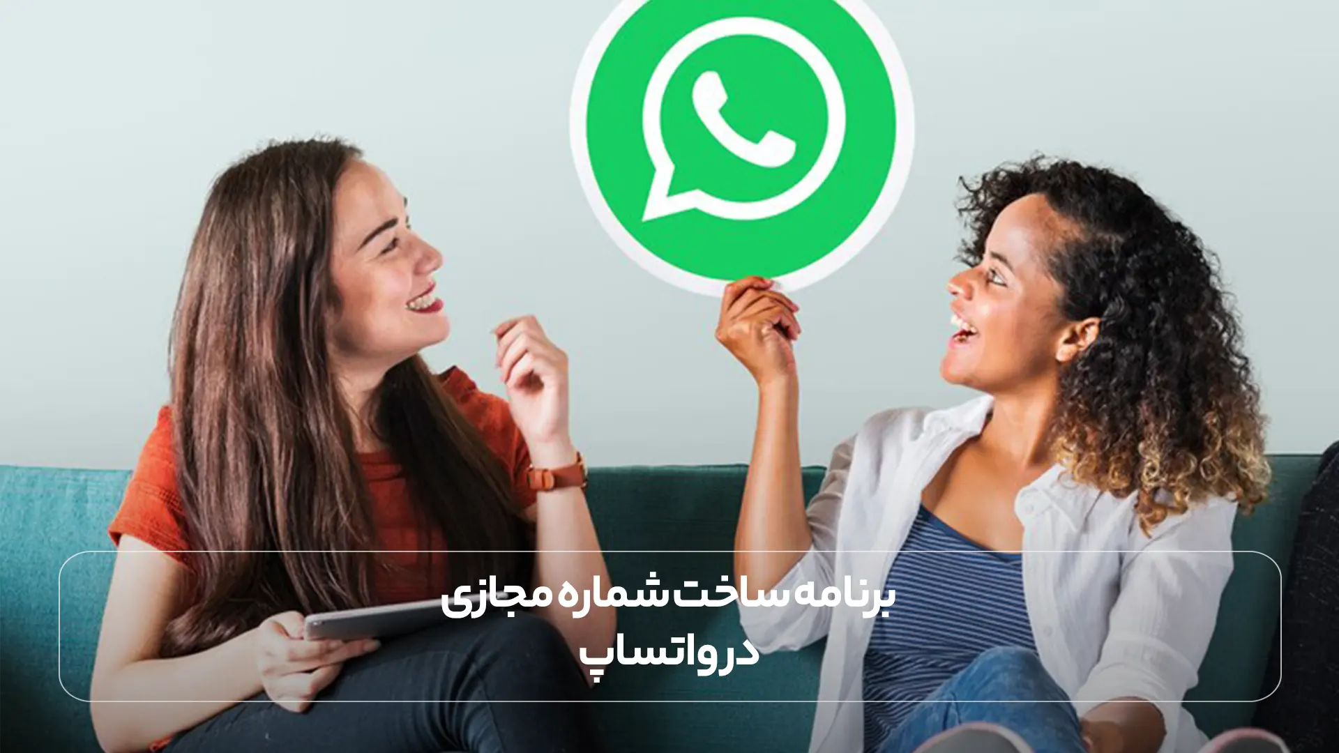  برنامه ساخت شماره مجازی در واتساپ