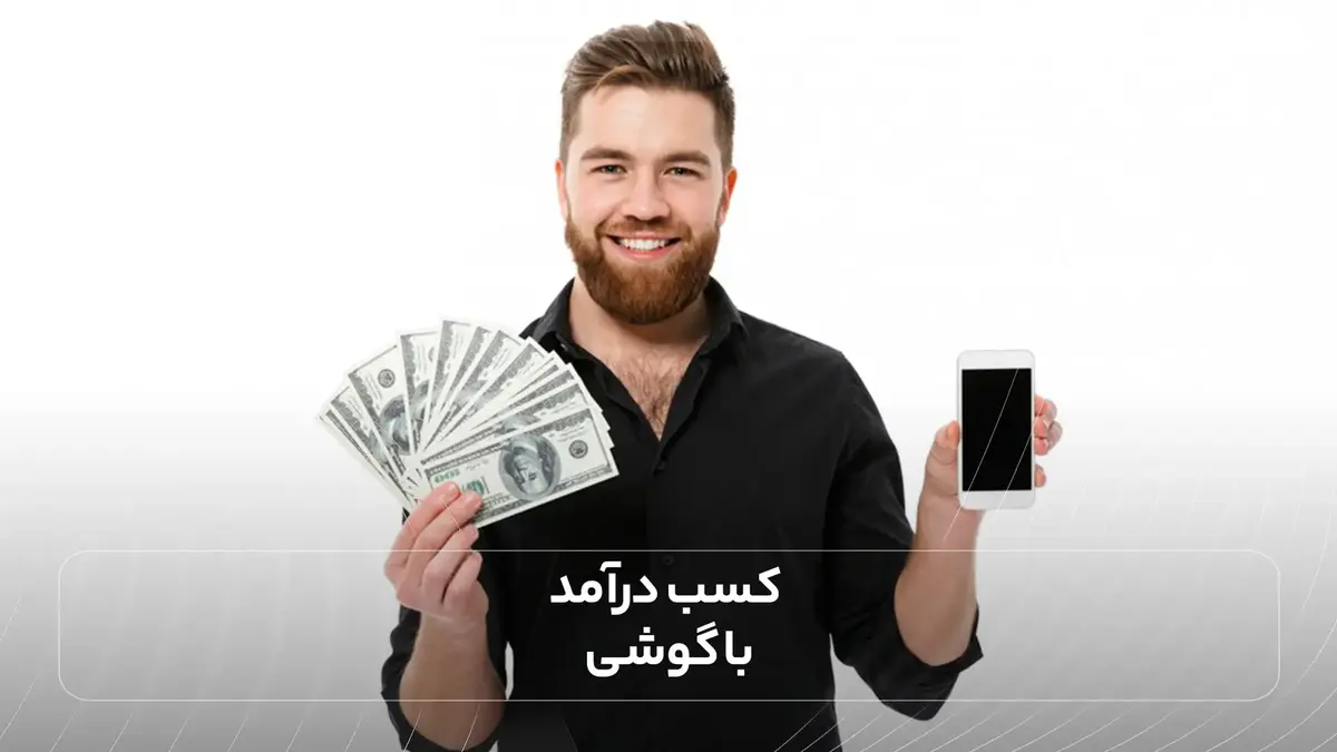 کسب درآمد با گوشی