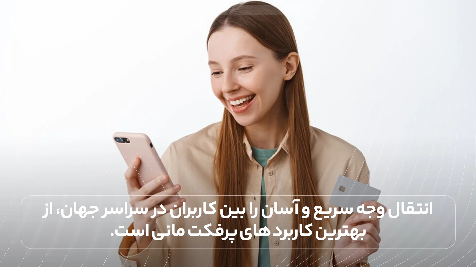 انتقال وجه سریع و آسان را بین کاربران در سراسر جهان، از بهترین کاربرد های پرفکت مانی است.

