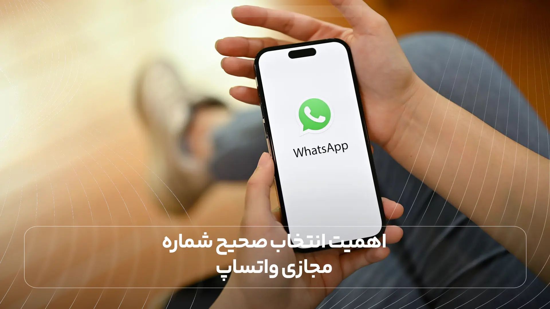  اهمیت انتخاب صحیح شماره مجازی واتساپ