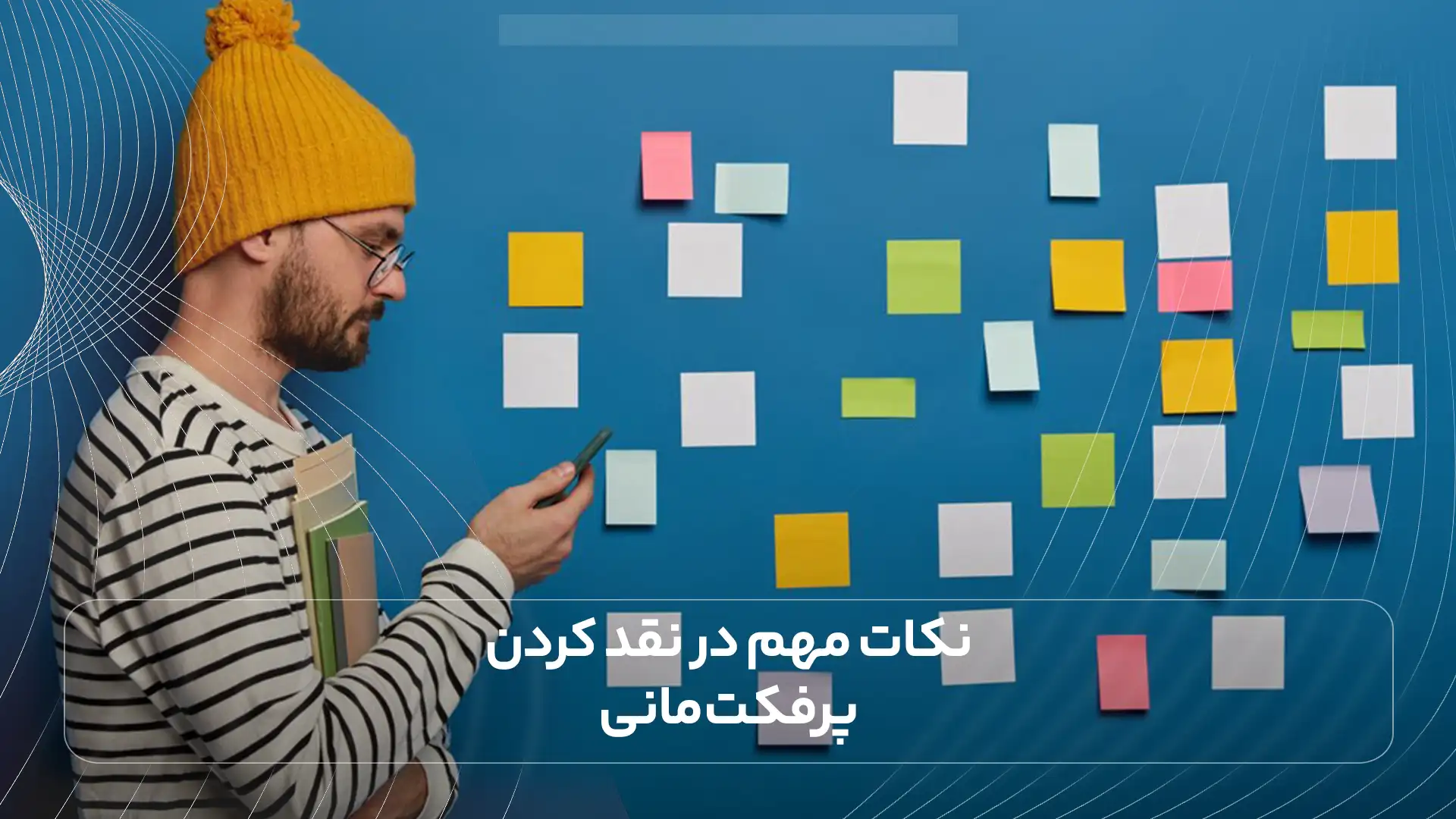  نکات مهم در نقد کردن پرفکت مانی